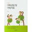 가족상담 및 가족치료 (개정판)