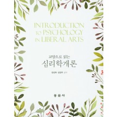교양으로 읽는 심리학개론