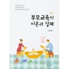 부모교육의 이론과 실제 (개정판)