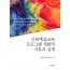 문화예술교육 프로그램 개발의 이론과 실제