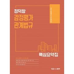 정덕창 감정평가관계법규 핵심요약집