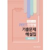 2021 PEET 단원별 기출문제 해설집 생물추론