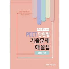 2021 PEET 단원별 기출문제 해설집 생물추론