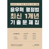 2020 윤우혁 행정법 최신 1개년 기출문제집