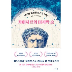 카이사르의 마지막 숨