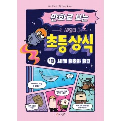 만화로 보는 시멘토 초등 상식 1. 세계 최초와 최고