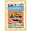 만화로 보는 시멘토 초등 국어 어휘력 3편