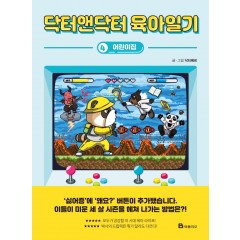 닥터앤닥터 육아일기 4