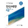 2020 무적 전산세무2급 이론+실무