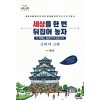 세상을 한번 뒤집어 놓자