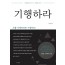 기행하라