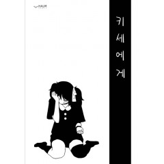 키세에게