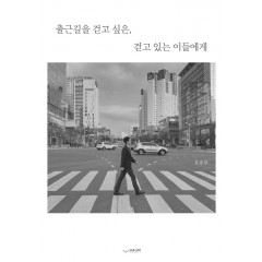 출근길을 걷고 싶은, 걷고 있는 이들에게