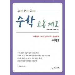 수학고통제로 수학 Ⅱ