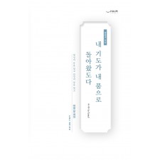 내 기도가 내 품으로 돌아왔도다