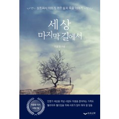세상 마지막 길에서