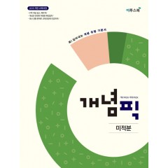 개념픽 미적분