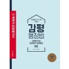 감평행정법 기본서(제2판)