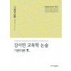 강서연 교육학 논술 기본이론 ②