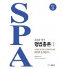 2021 조충환 · 양건 SPA 형법총론 전면개정판 Ⅰ