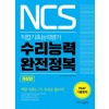 NCS 수리능력 완전정복