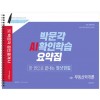 2020 공인중개사 AI확인학습 요약집 1차 부동산학개론[한 권으로 끝내는 원샷원킬]