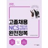 2020 고졸채용 NCS 직업기초능력평가 완전정복