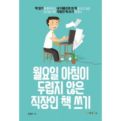 월요일 아침이 두렵지 않은 직장인 책 쓰기