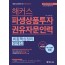 해커스 파생상품투자권유자문인력 최종핵심정리문제집(2020년 최신개정판)