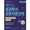 해커스 증권투자권유자문인력 최종핵심정리문제집(2020년 최신개정판)