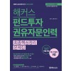해커스 펀드투자권유자문인력 최종핵심정리문제집(2020년 최신개정판)
