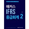 2021 해커스 IFRS 중급회계 2