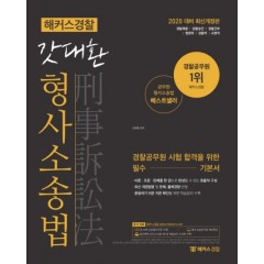 2020 해커스경찰 갓대환 형사소송법