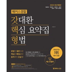 2020 해커스경찰 갓대환 핵심 요약집 형법