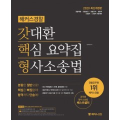 2020 해커스경찰 갓대환 핵심 요약집 형사소송법