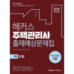 2020해커스주택관리사출제예상문제집1차민법