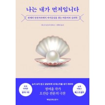 나는 내가 먼저입니다