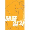 메종일각 신장판 3권