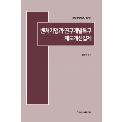 벤처기업과 연구개발특구 제도개선법제