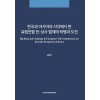 한국과 아시아의 시각에서 본 유럽연합 민/상사 법제의 빅뱅과 도전