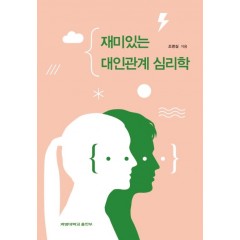 재미있는 대인관계 심리학