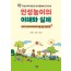 인성놀이의이해와실제