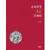 교육과정 혹은 쿠레레