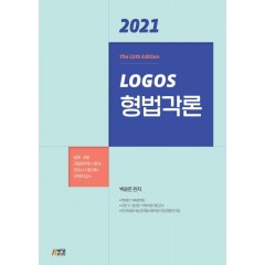 2021 LOGOS형법각론