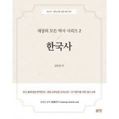 한국사(세상의모든역사시리즈2)