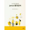 시나리오중심의jamovi통계분석