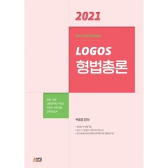 2021 LOGOS형법총론