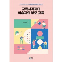 교육사각지대 학습자의 부모 교육