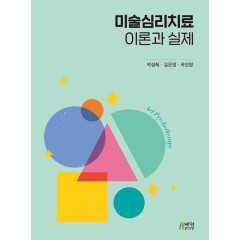 미술심리치료이론과실제