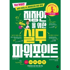 직장인을 위한 실무 파워포인트 (최신개정판)